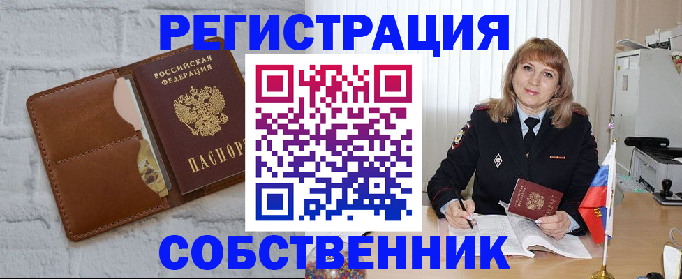 временная регистрация собственник в Дзержинске
