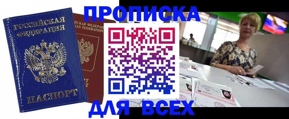 купить прописку в Дзержинске