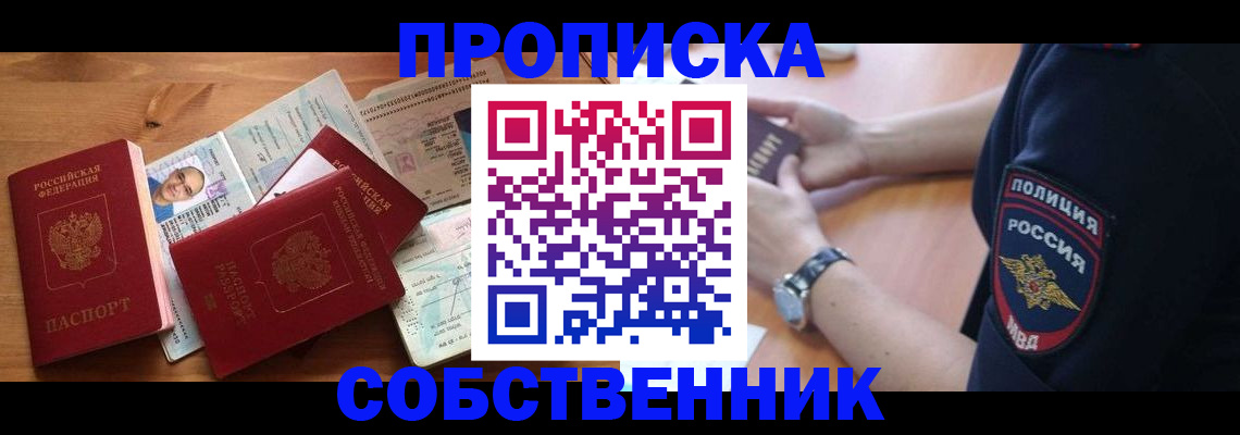 временная регистрация собственник в Дзержинске