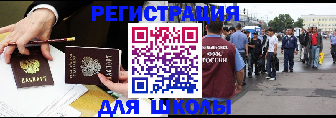 временная регистрация для школы в Дзержинске