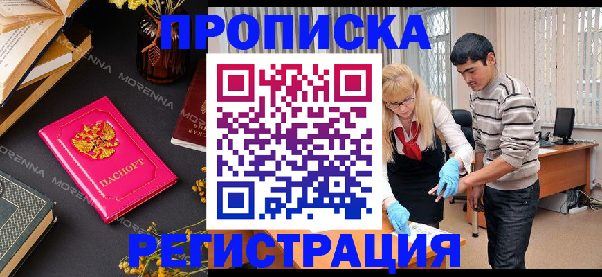 купить прописку в Дзержинске